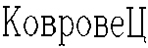 KOVROVETZ
